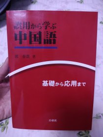 日文原版 誤用から学ぶ中国語―基礎から応用まで 郭 春貴