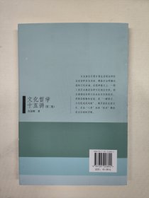 名家通识讲座书系：文化哲学十五讲（第二版）