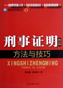 检察业务技能丛书（5）：刑事证明方法与技巧（修订版）