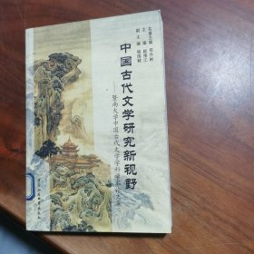 中国古代文学研究新视野:暨南大学中国古代文学学科学术论文集