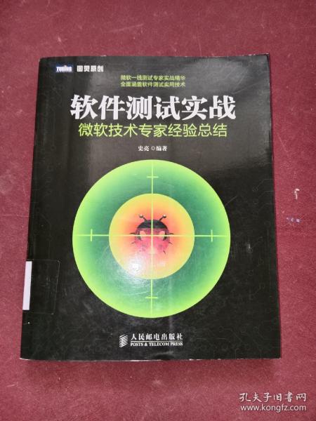 软件测试实战：微软技术专家经验总结