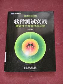 软件测试实战：微软技术专家经验总结