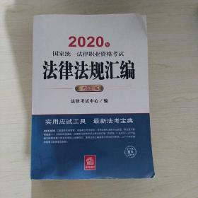 司法考试2020 国家统一法律职业资格考试：法律法规汇编(应试版 2020年)