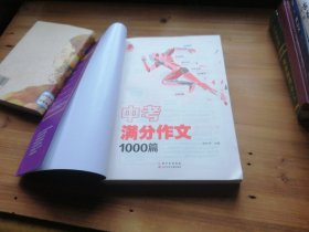 中考满分作文1000篇