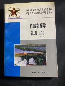 作战指挥学