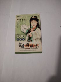 金庸群侠传500点数卡一阿朱