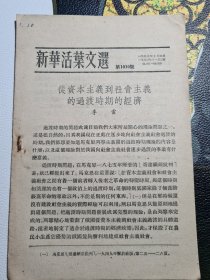 新华活页文选 第1010号