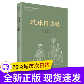 琉球国志略(琉球认同与归属文献丛刊)