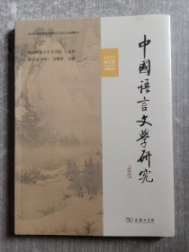 中国语言文学研究（2023年秋之卷，总第35卷）