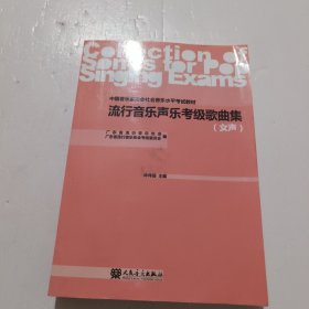 中国音乐家协会社会音乐水平考试教材：流行音乐声乐考级歌曲集（女声）