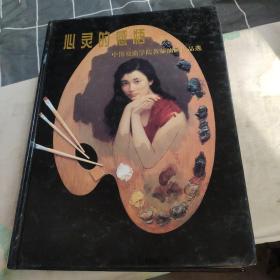 心灵的感悟 中国戏曲学院教师油画作品选