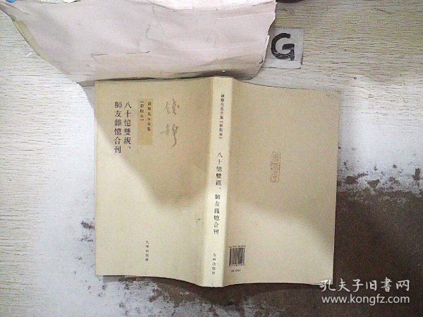 八十憶雙親 師友雜憶 (合刊)