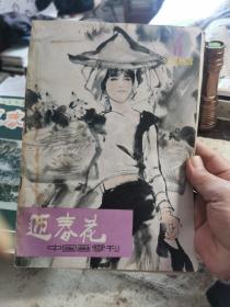 迎春花，1984年第三期