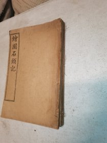 绘图石头记 卷3、5、6、7、9、11.