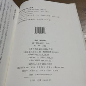 紫柏大师全集紫柏真可  著上海古籍出版社