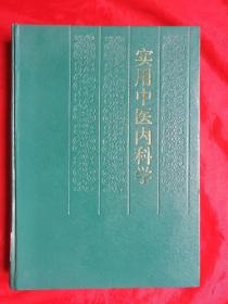 94年，硬精装，中医书籍，实用中医内科学，馆藏书