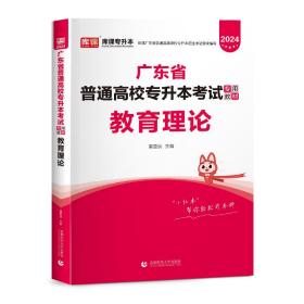 2024年广东省普通高校专插本考试专用教材 教育理论