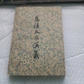 慈禧太后演义