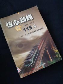 惊心动魄的115天:京广、京九铁路三起爆炸案侦破报告