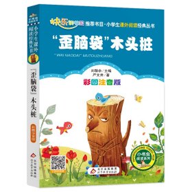 “歪脑袋”木头桩（彩图注音版）二年级 统编小学语文教材“快乐读书吧“指定阅读