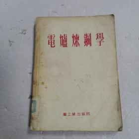 电炉炼钢学（原书增订第二版）1版1印