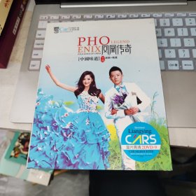 凤凰传奇2DVD 中国味道