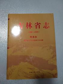 吉林省志（1986~2000）税务志