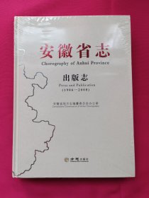 安徽省志（出版志1986-2008）