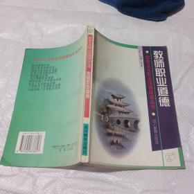 教師職業(yè)道德