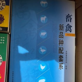 畜禽新品种配套系.