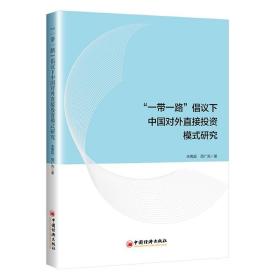 “一带一路”倡议下中国对外直接投资模式研究