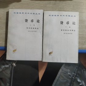 汉译世界学术名著丛书：货币论(上下卷)