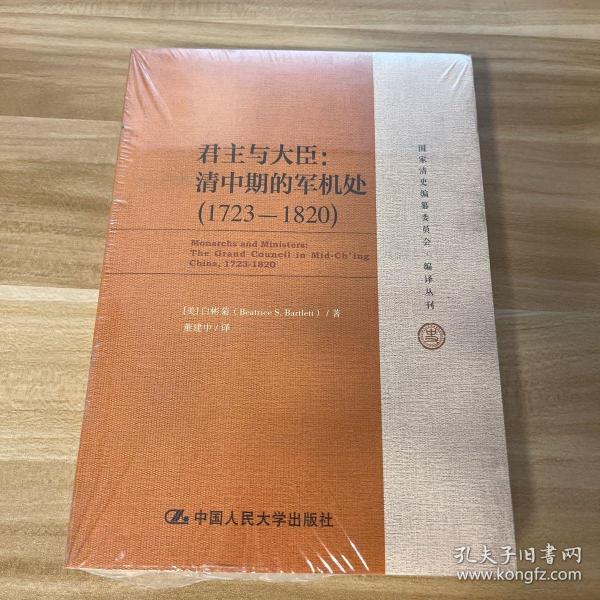 君主与大臣：清中期的军机处（1723-1820）（国家清史编纂委员会·编译丛刊）