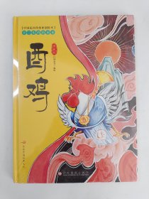 中国民间传统原创绘本·十二生肖的由来：酉鸡
