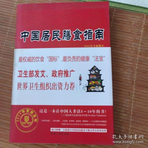 中国居民膳食指南