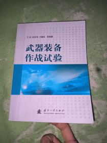 武器装备作战试验