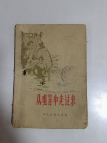 从艰苦中走过来（1959年版）