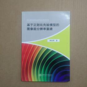 二手正版 基于正则化先验模型的图像超分辨率重建 黄淑英 上海交通大学出版社 9787313112989