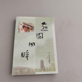 燕園回眸