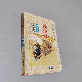 三国演义绘画本.