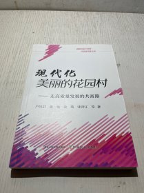 现代化美丽的花园村：走高质量发展的共富路