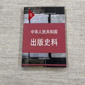 中华人民共和国出版史料（1964-1966）（13）