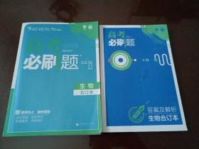 【接近全新】理想树67高考自主复习•2020版高考必刷题：生物合订本