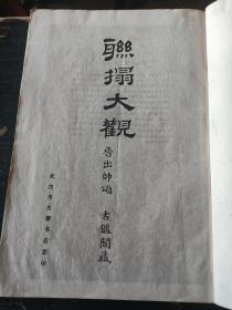 多本字帖合拍：联搨大观、颜勤礼碑、唐欧阳询书九成宫醴泉铭、唐颜真卿书多宝塔碑、唐颜真卿书麻姑山仙壇记