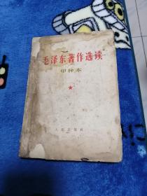 （毛主席著作选读）甲种本下，内有奖给五好聀工奖。