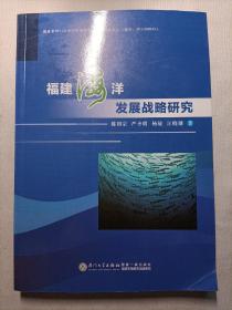 福建海洋发展战略研究