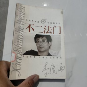 不二法门