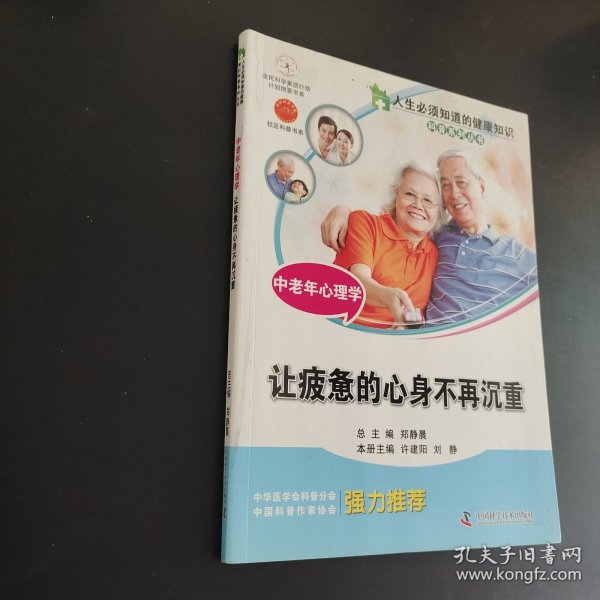 人生必须知道的健康知识科普系列丛书·中老年心理学：让疲惫的心身不再沉重