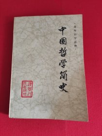 中国哲学简史