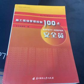 施工现场管理控制100点：安全员